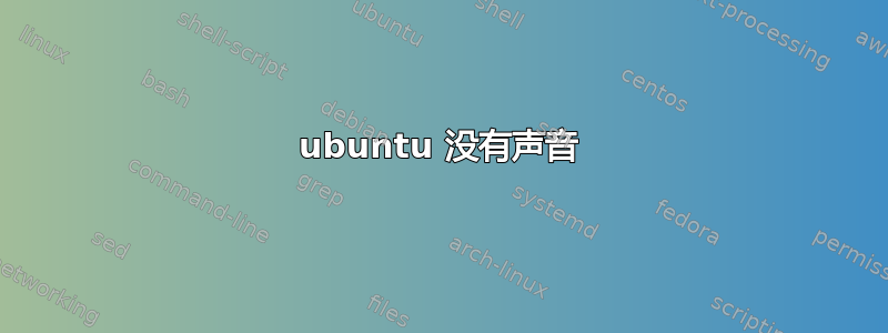 ubuntu 没有声音