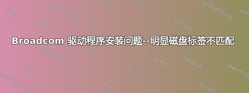 Broadcom 驱动程序安装问题--明显磁盘标签不匹配