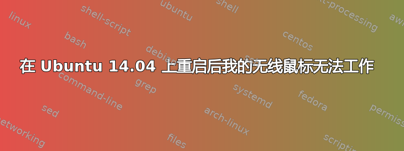 在 Ubuntu 14.04 上重启后我的无线鼠标无法工作 