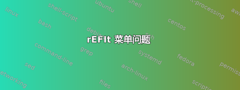 rEFIt 菜单问题