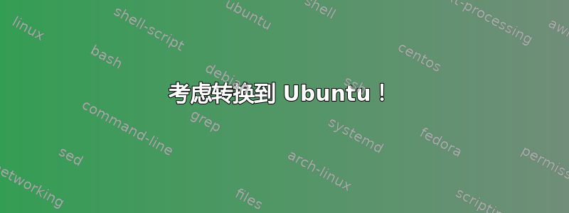 考虑转换到 Ubuntu！