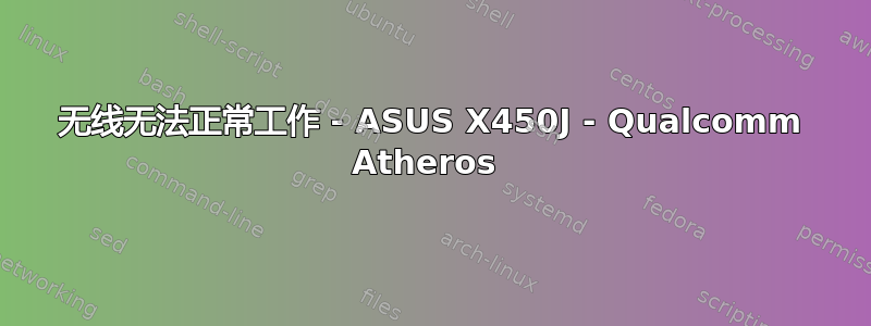 无线无法正常工作 - ASUS X450J - Qualcomm Atheros 