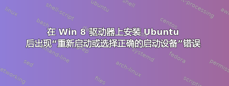 在 Win 8 驱动器上安装 Ubuntu 后出现“重新启动或选择正确的启动设备”错误