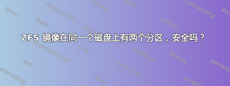 ZFS 镜像在同一个磁盘上有两个分区，安全吗？