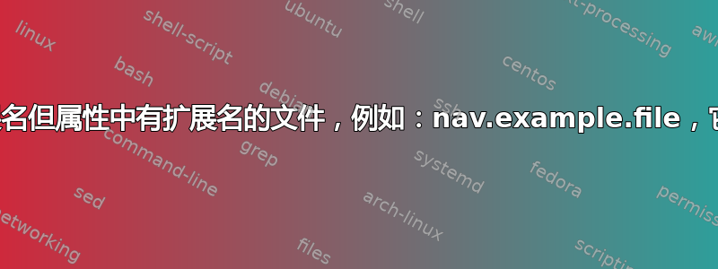 如何识别名称中没有扩展名但属性中有扩展名的文件，例如：nav.example.file，它实际上是一个文本文档