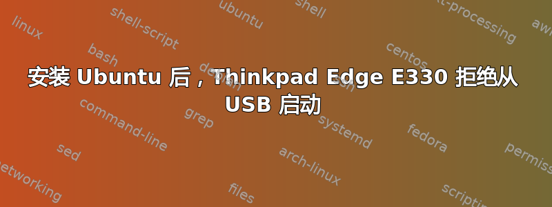 安装 Ubuntu 后，Thinkpad Edge E330 拒绝从 USB 启动