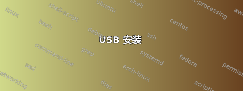 USB 安装