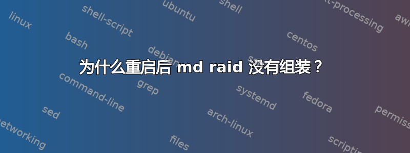 为什么重启后 md raid 没有组装？