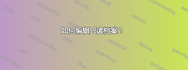 如何编辑只读档案？