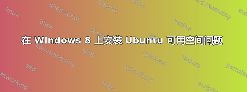 在 Windows 8 上安装 Ubuntu 可用空间问题