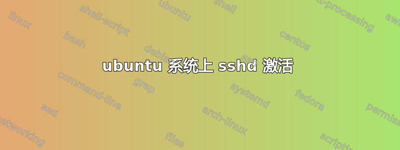 ubuntu 系统上 sshd 激活