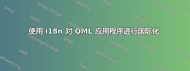 使用 i18n 对 QML 应用程序进行国际化