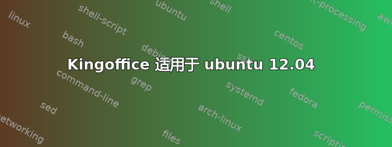 Kingoffice 适用于 ubuntu 12.04 