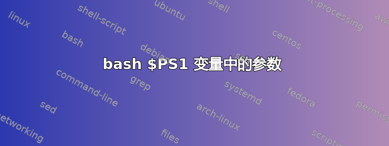 bash $PS1 变量中的参数