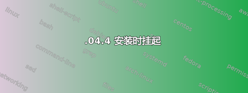 12.04.4 安装时挂起