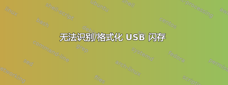 无法识别/格式化 USB 闪存