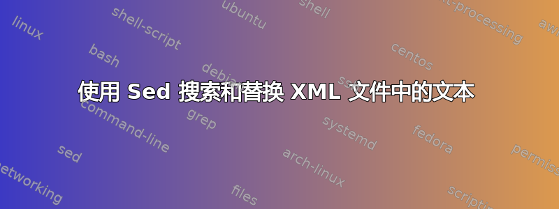 使用 Sed 搜索和替换 XML 文件中的文本