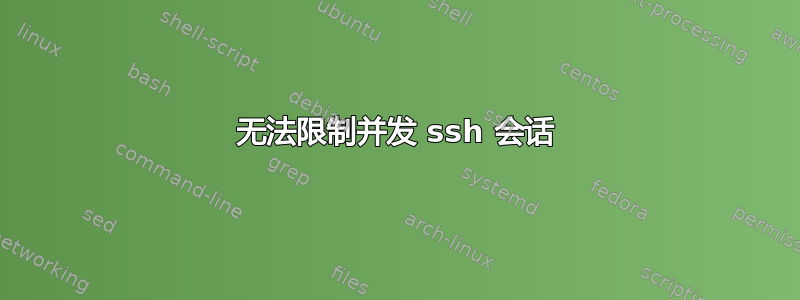 无法限制并发 ssh 会话