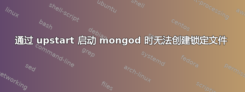 通过 upstart 启动 mongod 时无法创建锁定文件