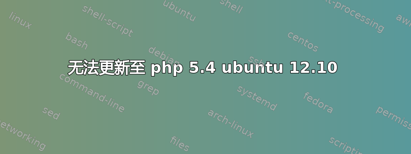 无法更新至 php 5.4 ubuntu 12.10