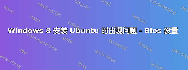 Windows 8 安装 Ubuntu 时出现问题 - Bios 设置