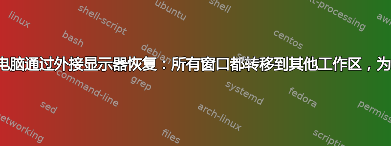 笔记本电脑通过外接显示器恢复：所有窗口都转移到其他工作区，为什么？