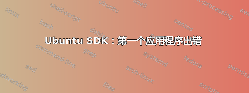 Ubuntu SDK：第一个应用程序出错