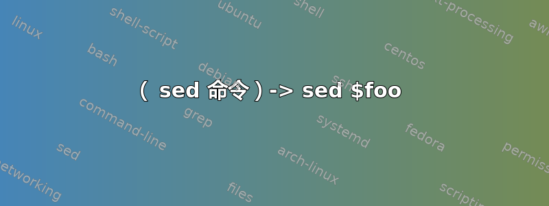 （ sed 命令）-> sed $foo 