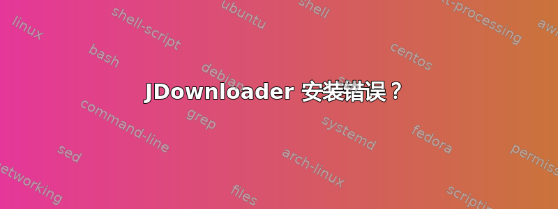 JDownloader 安装错误？