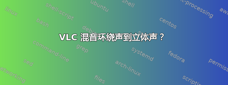 VLC 混音环绕声到立体声？