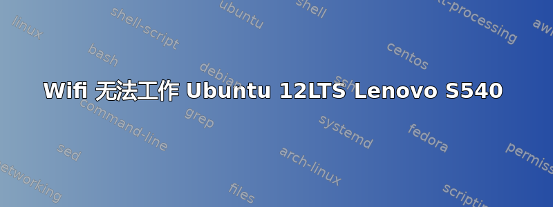 Wifi 无法工作 Ubuntu 12LTS Lenovo S540