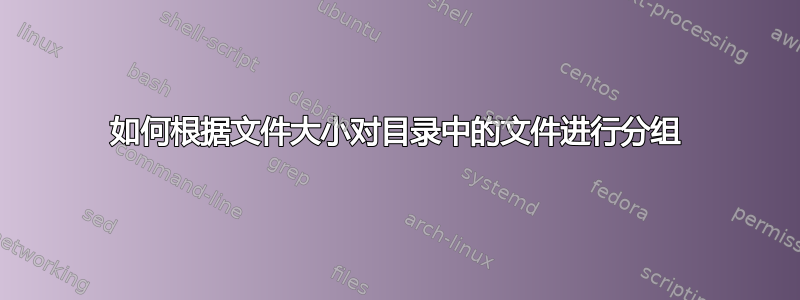 如何根据文件大小对目录中的文件进行分组