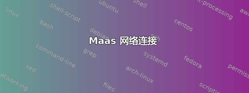 Maas 网络连接