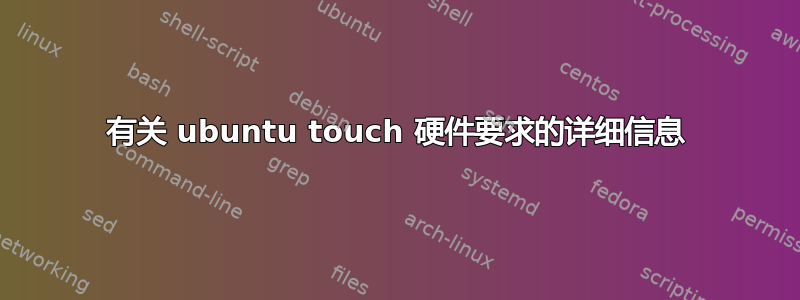 有关 ubuntu touch 硬件要求的详细信息