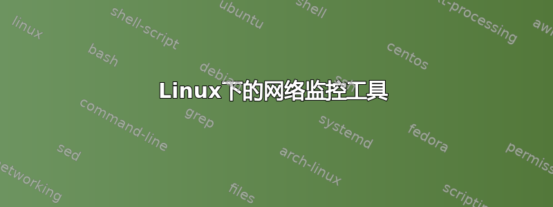 Linux下的网络监控工具