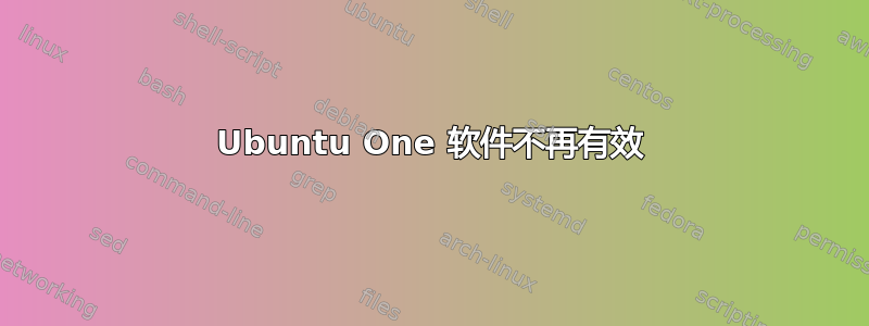 Ubuntu One 软件不再有效