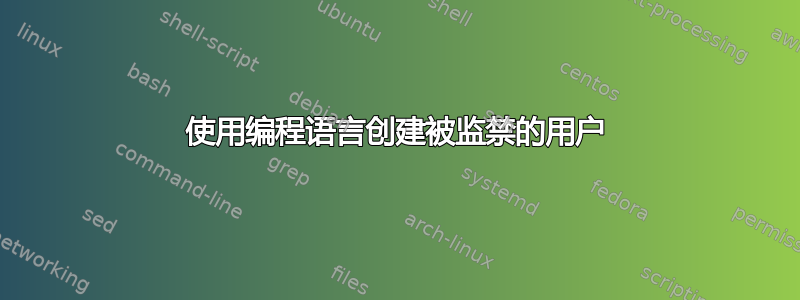 使用编程语言创建被监禁的用户