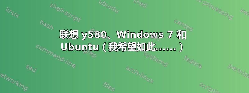 联想 y580、Windows 7 和 Ubuntu（我希望如此......）