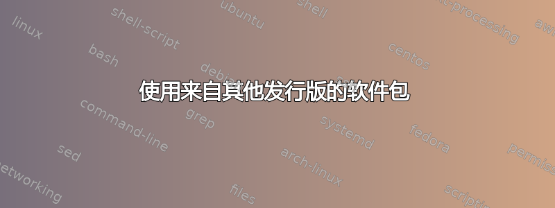 使用来自其他发行版的软件包