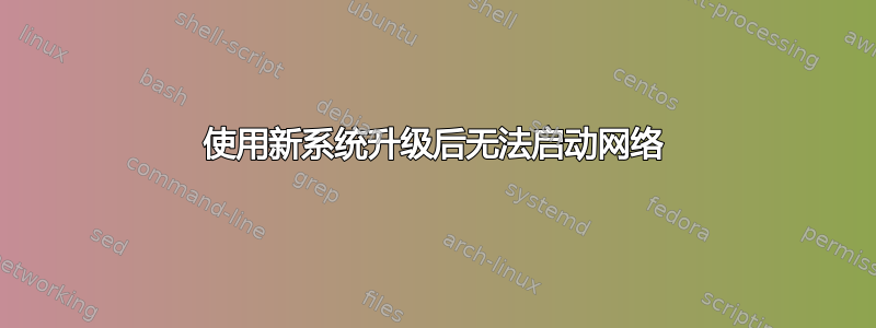 使用新系统升级后无法启动网络