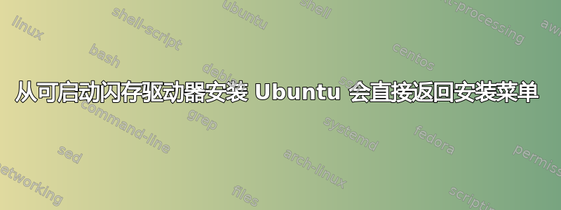 从可启动闪存驱动器安装 Ubuntu 会直接返回安装菜单