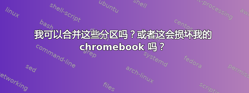 我可以合并这些分区吗？或者这会损坏我的 chromebook 吗？