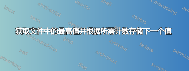 获取文件中的最高值并根据所需计数存储下一个值