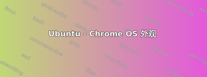 Ubuntu - Chrome OS 外观