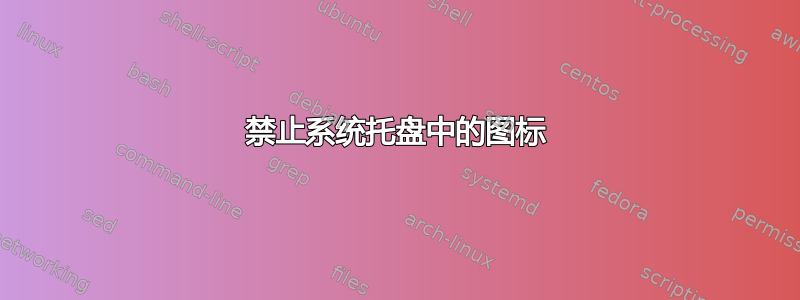 禁止系统托盘中的图标