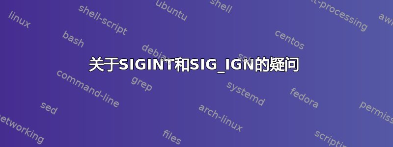 关于SIGINT和SIG_IGN的疑问