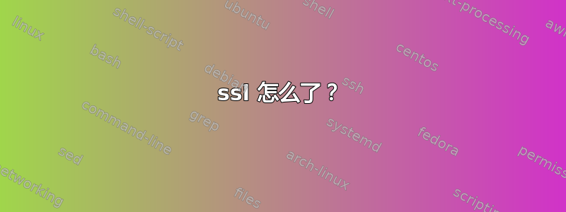 ssl 怎么了？