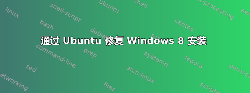 通过 Ubuntu 修复 Windows 8 安装