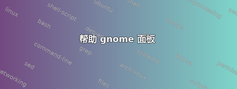 帮助 gnome 面板