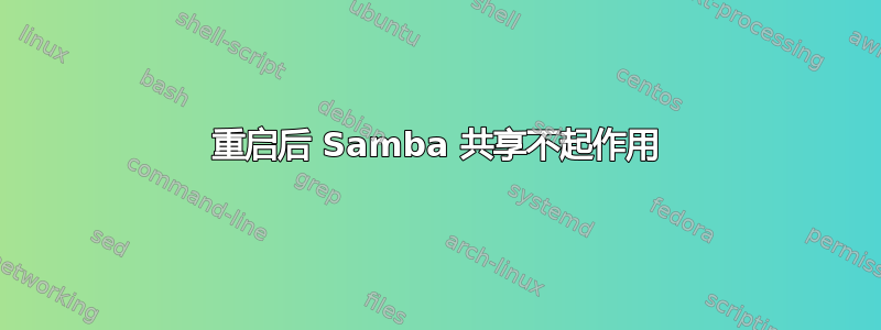 重启后 Samba 共享不起作用